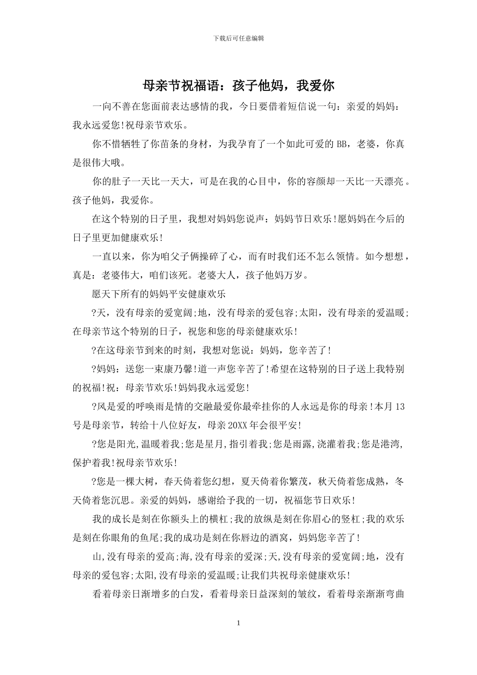 母亲节祝福语：孩子他妈_第1页