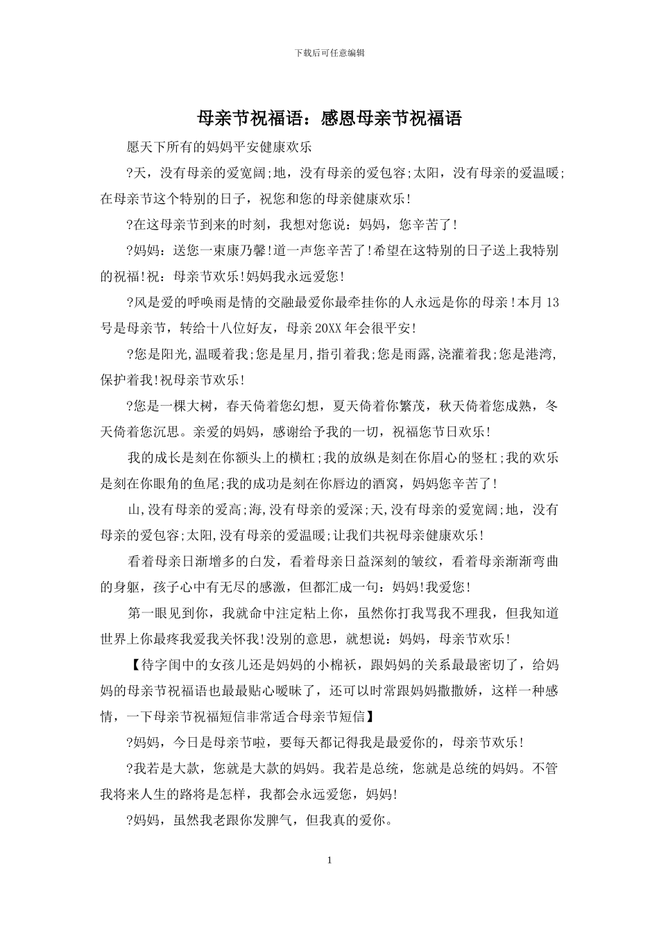 母亲节祝福语：感恩母亲节祝福语_第1页