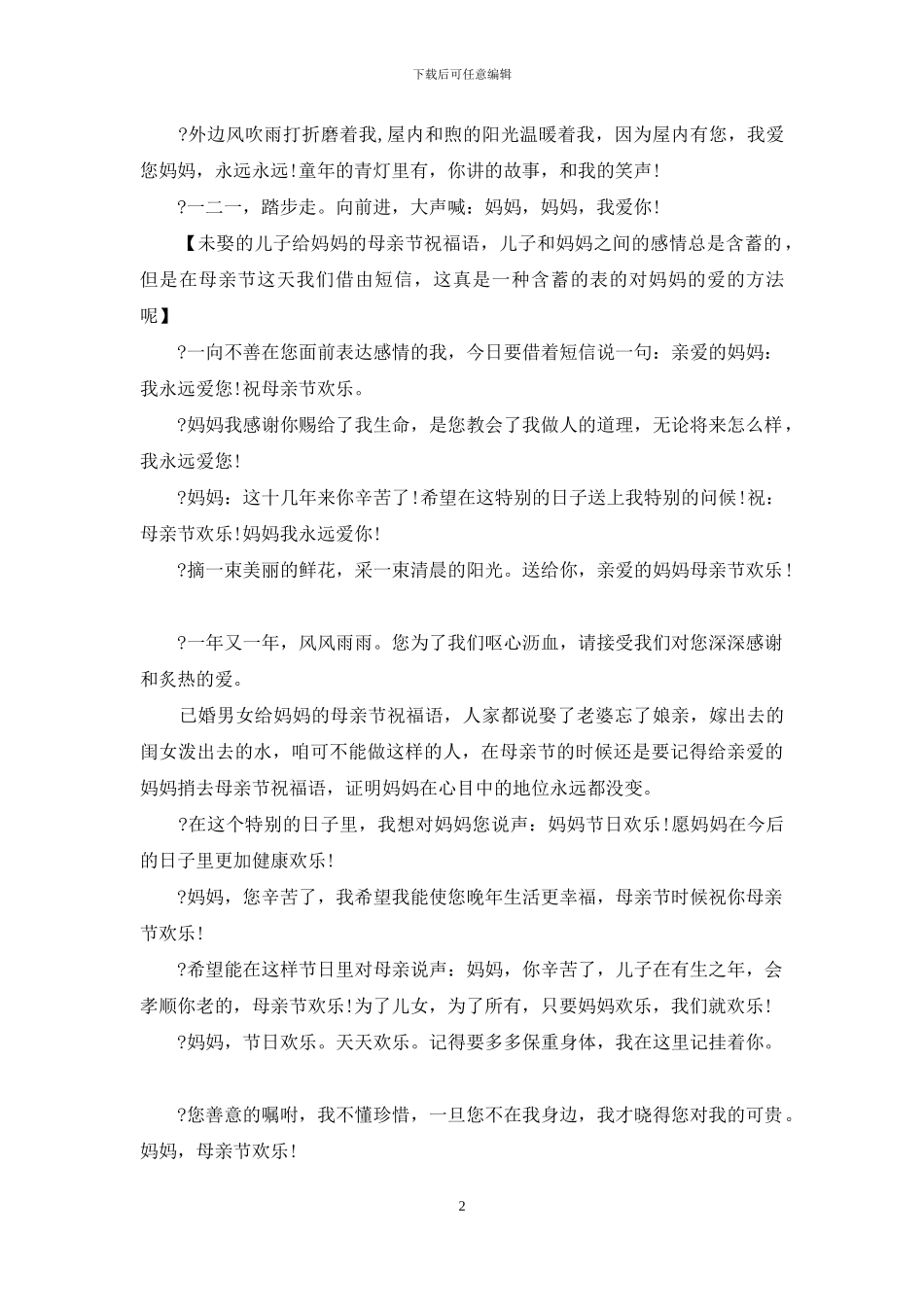 母亲节祝福语：感恩母亲节祝福语_第2页