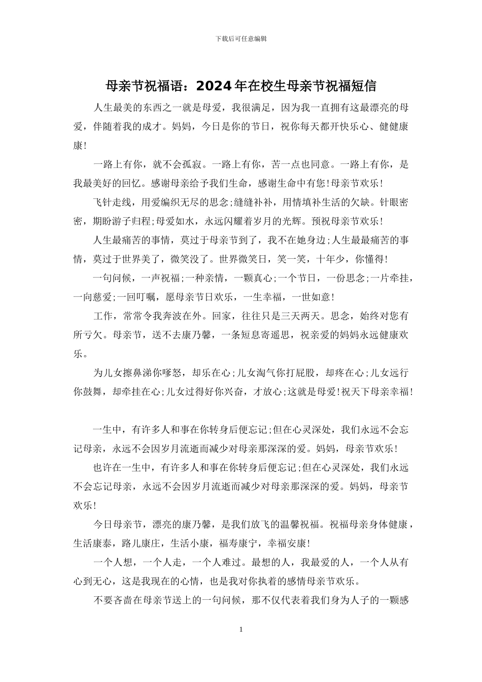 母亲节祝福语：2024年在校生母亲节祝福短信_第1页