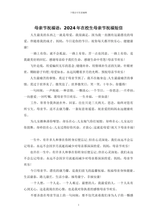 母亲节祝福语：2024年在校生母亲节祝福短信