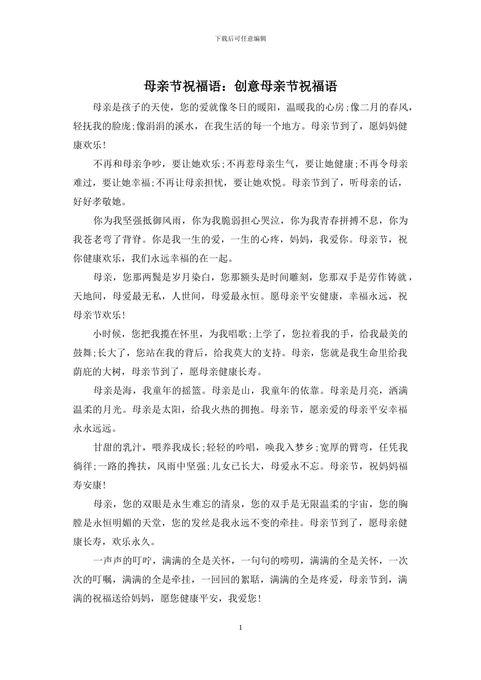 母亲节祝福语：创意母亲节祝福语_第1页