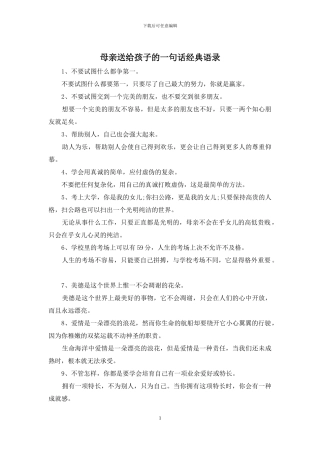 母亲送给孩子的一句话经典语录