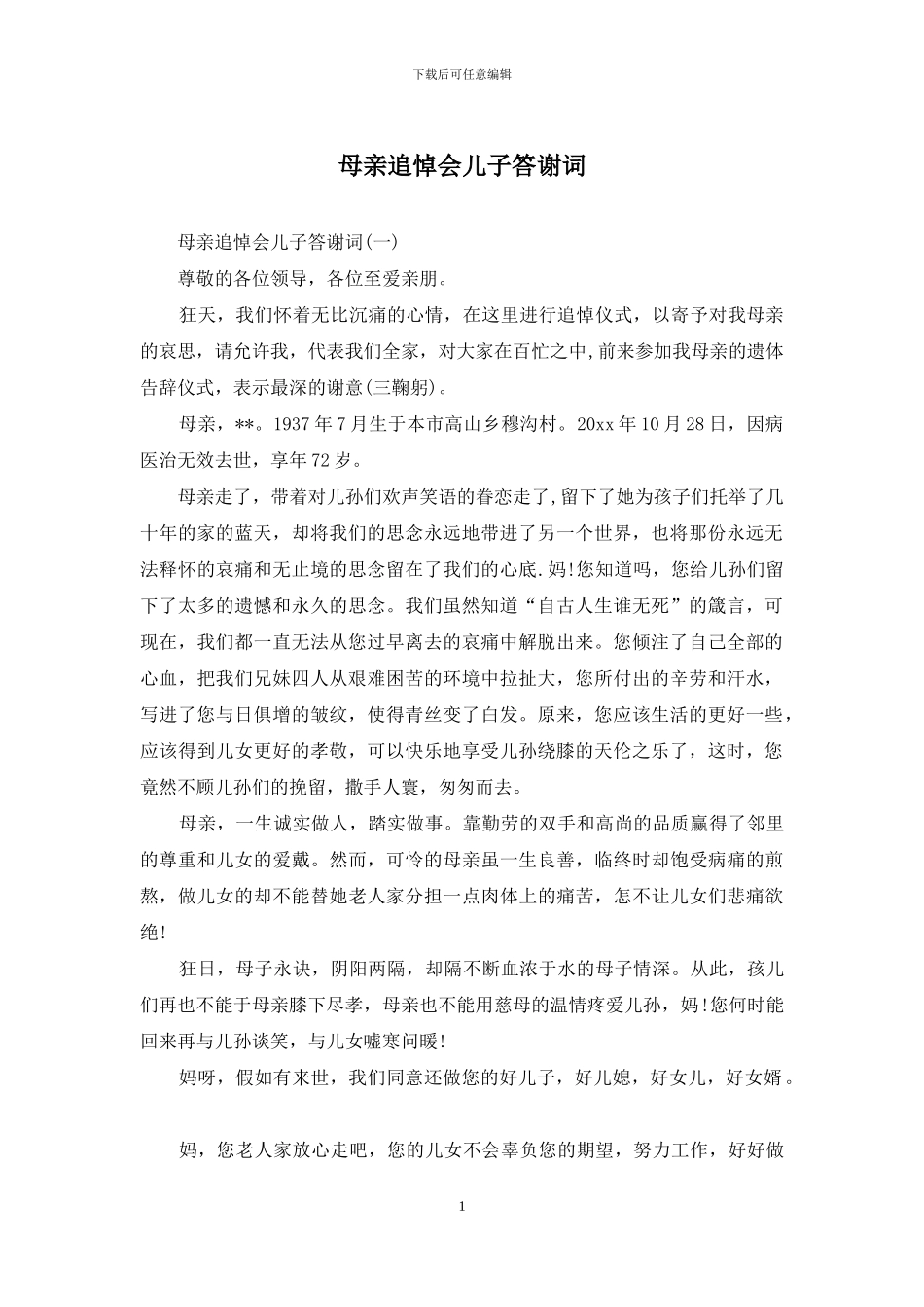 母亲追悼会儿子答谢词_第1页