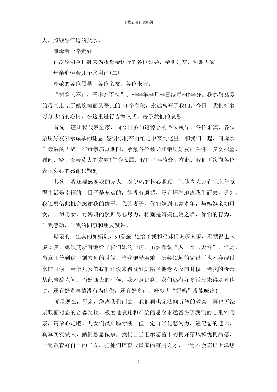 母亲追悼会儿子答谢词_第2页