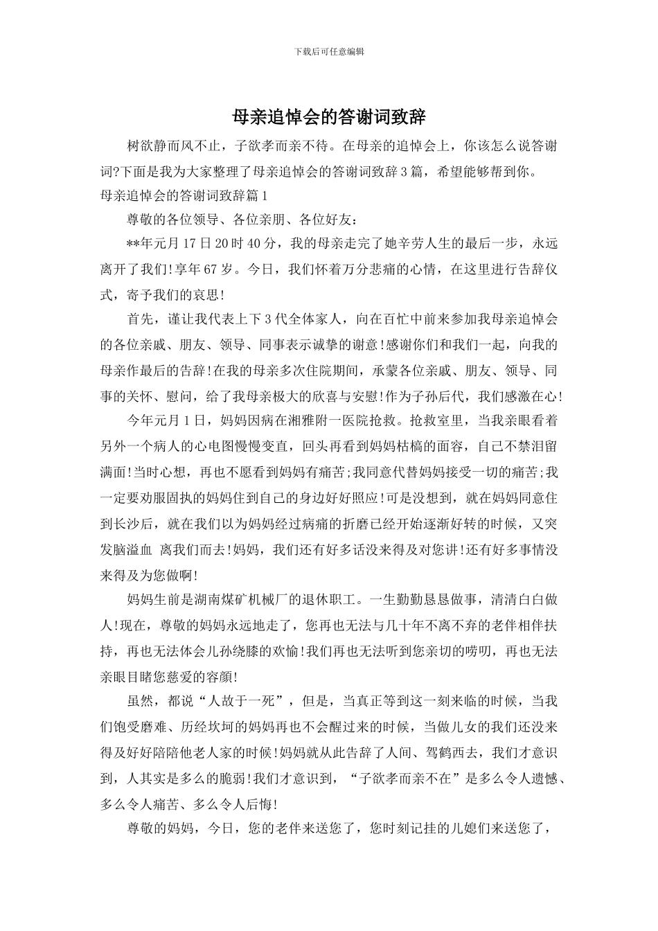 母亲追悼会的答谢词致辞_第1页