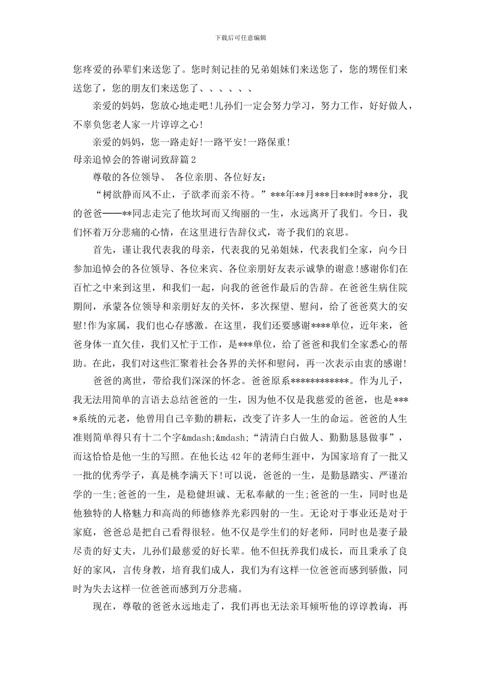母亲追悼会的答谢词致辞_第2页