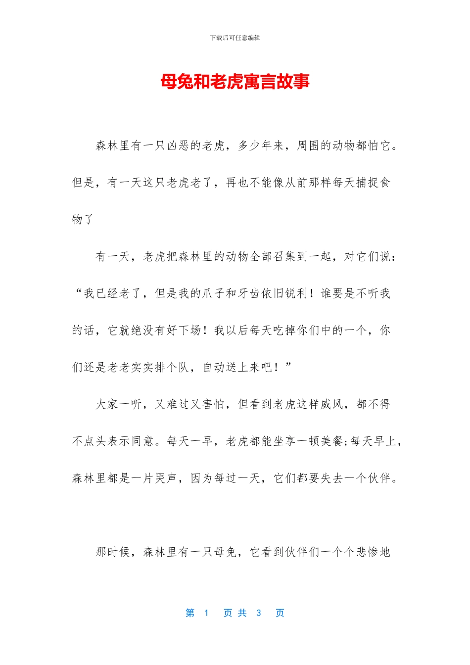 母兔和老虎寓言故事_第1页