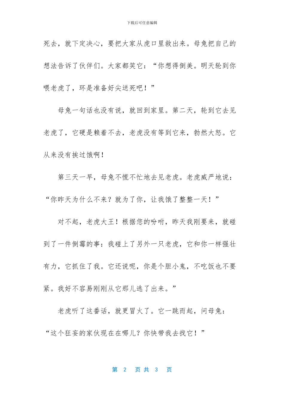 母兔和老虎寓言故事_第2页