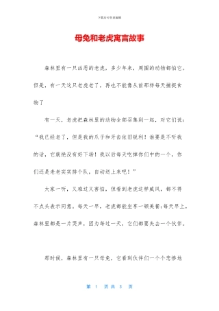 母兔和老虎寓言故事