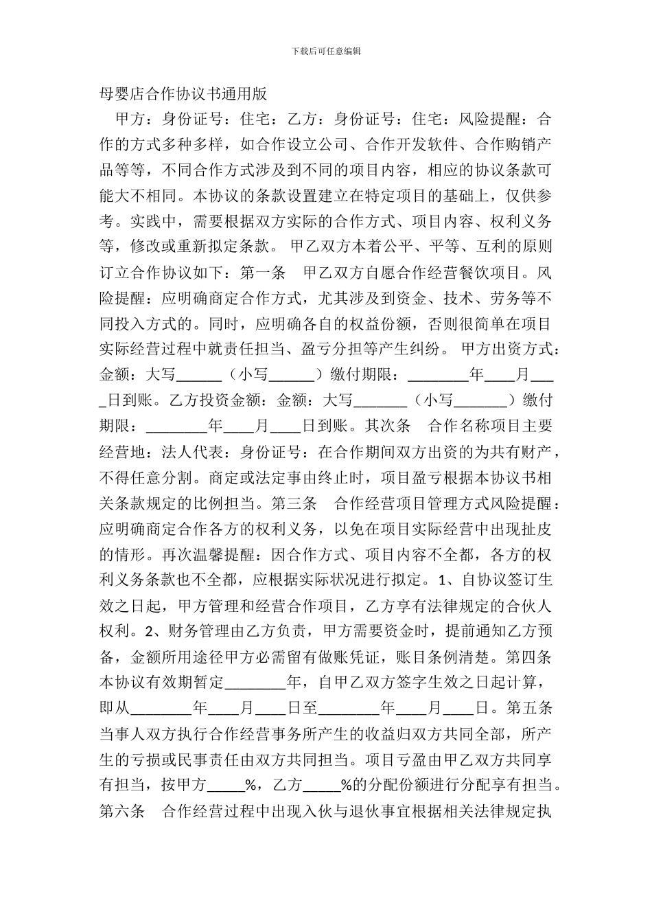 母婴店合作协议书通用版_第2页