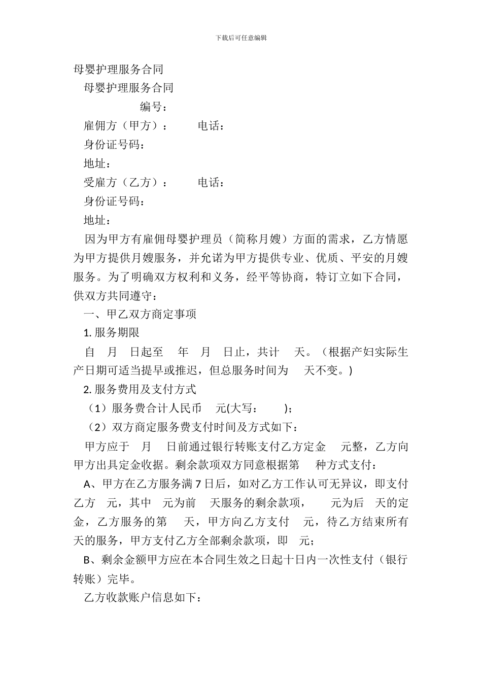 母婴护理服务合同_第2页
