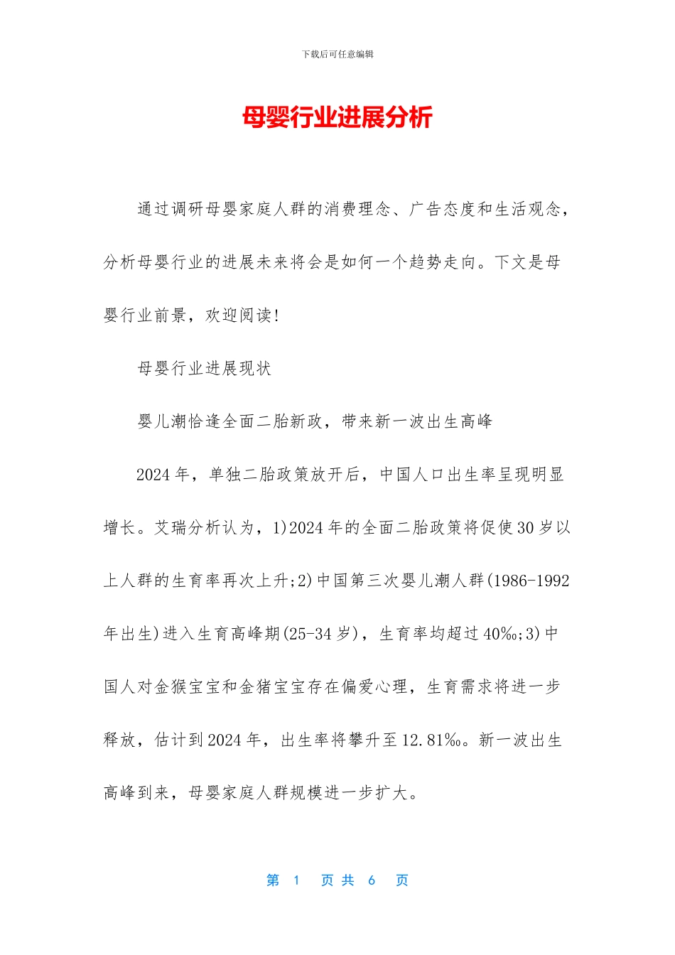 母婴行业发展分析_第1页