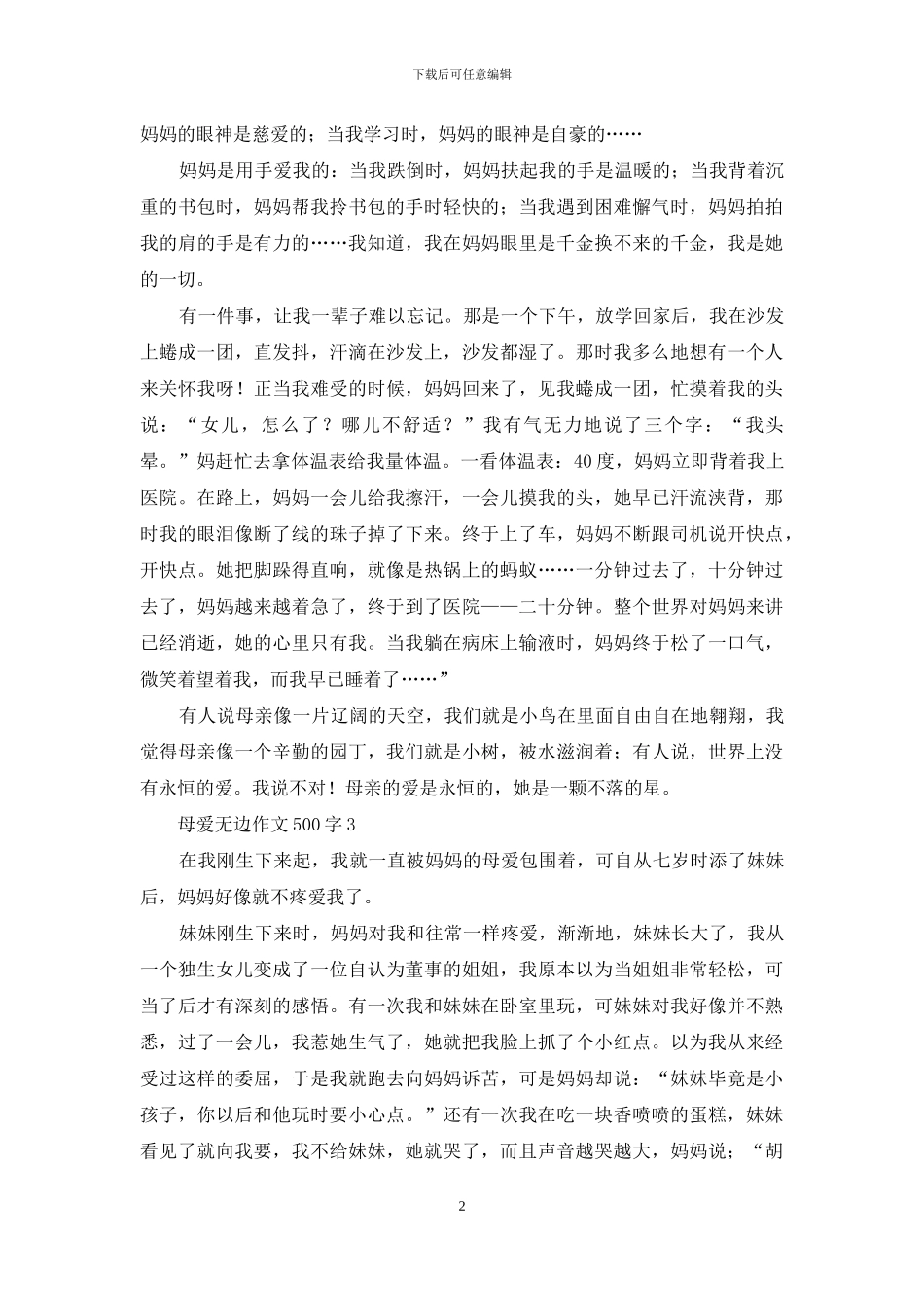 母爱无边作文500字_第2页