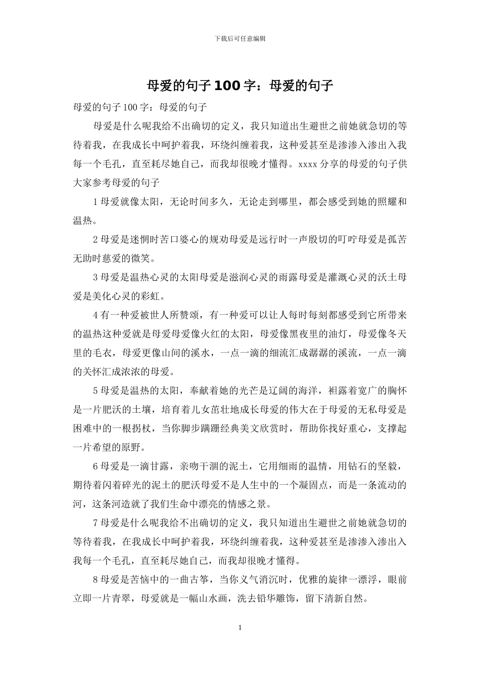 母爱的句子100字：母爱的句子_第1页