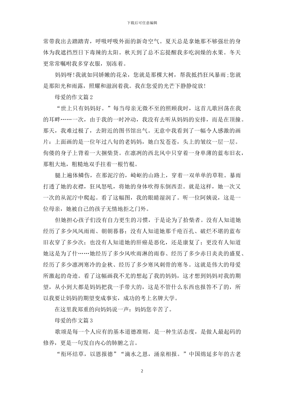 母爱的作文十篇_第2页