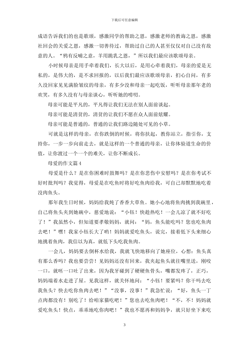 母爱的作文十篇_第3页