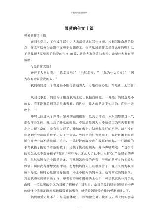 母爱的作文十篇