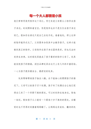 每一个大人都曾是小孩