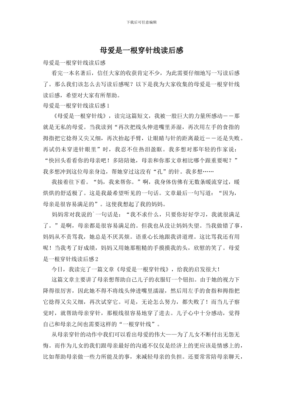 母爱是一根穿针线读后感_第1页