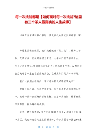 每一次挑战都是