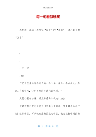 每一句看似玩笑