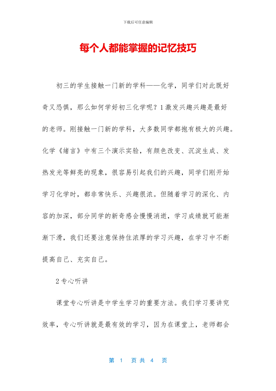 每个人都能掌握的记忆技巧_第1页