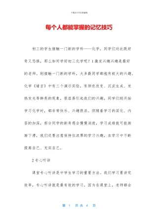 每个人都能掌握的记忆技巧