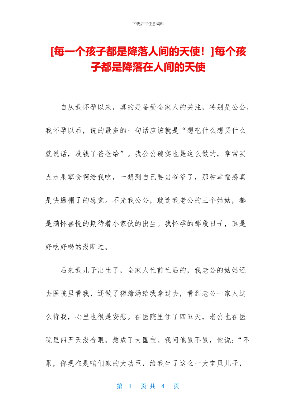 每个孩子都是降落在人间的天使_第1页