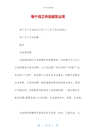 每个月工作总结怎么写