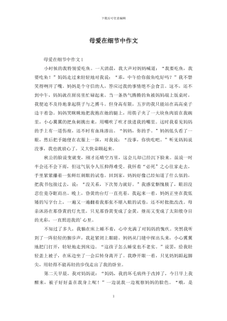 母爱在细节中作文