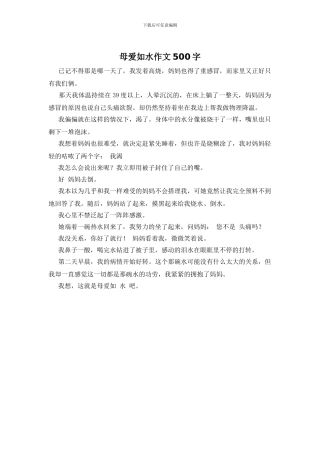 母爱如水作文500字