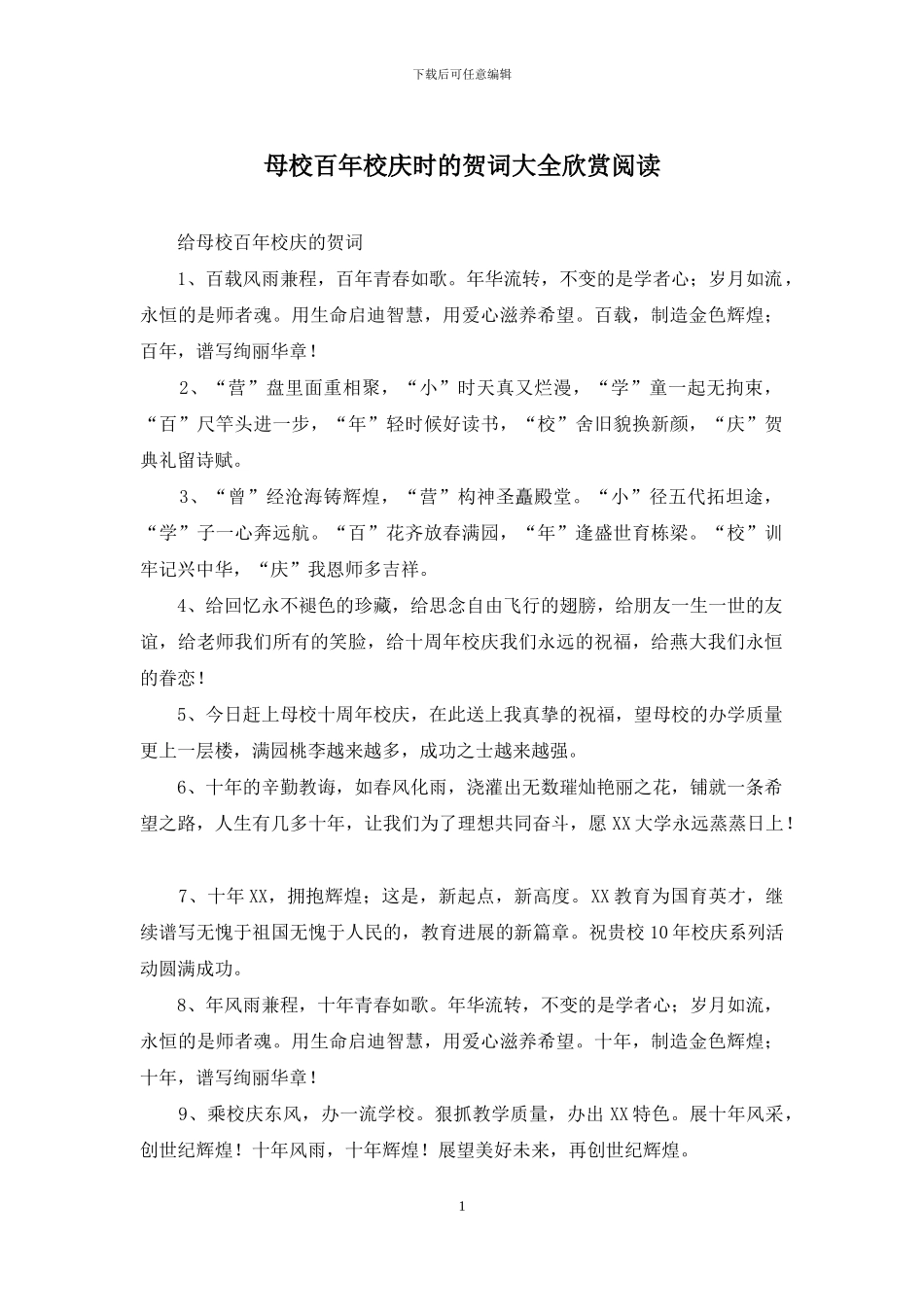 母校百年校庆时的贺词大全欣赏阅读_第1页