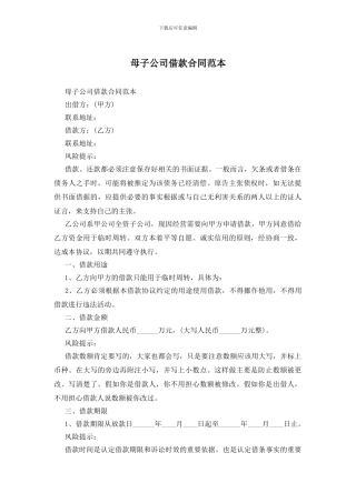 母子公司借款合同范本