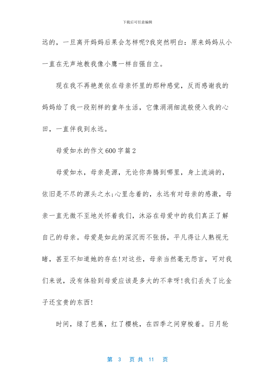 母爱如水的作文600字_第3页