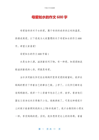 母爱如水的作文600字