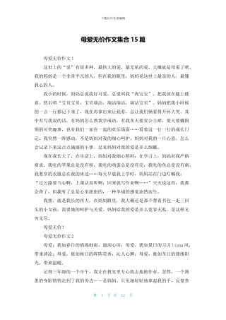 母爱无价作文集合15篇