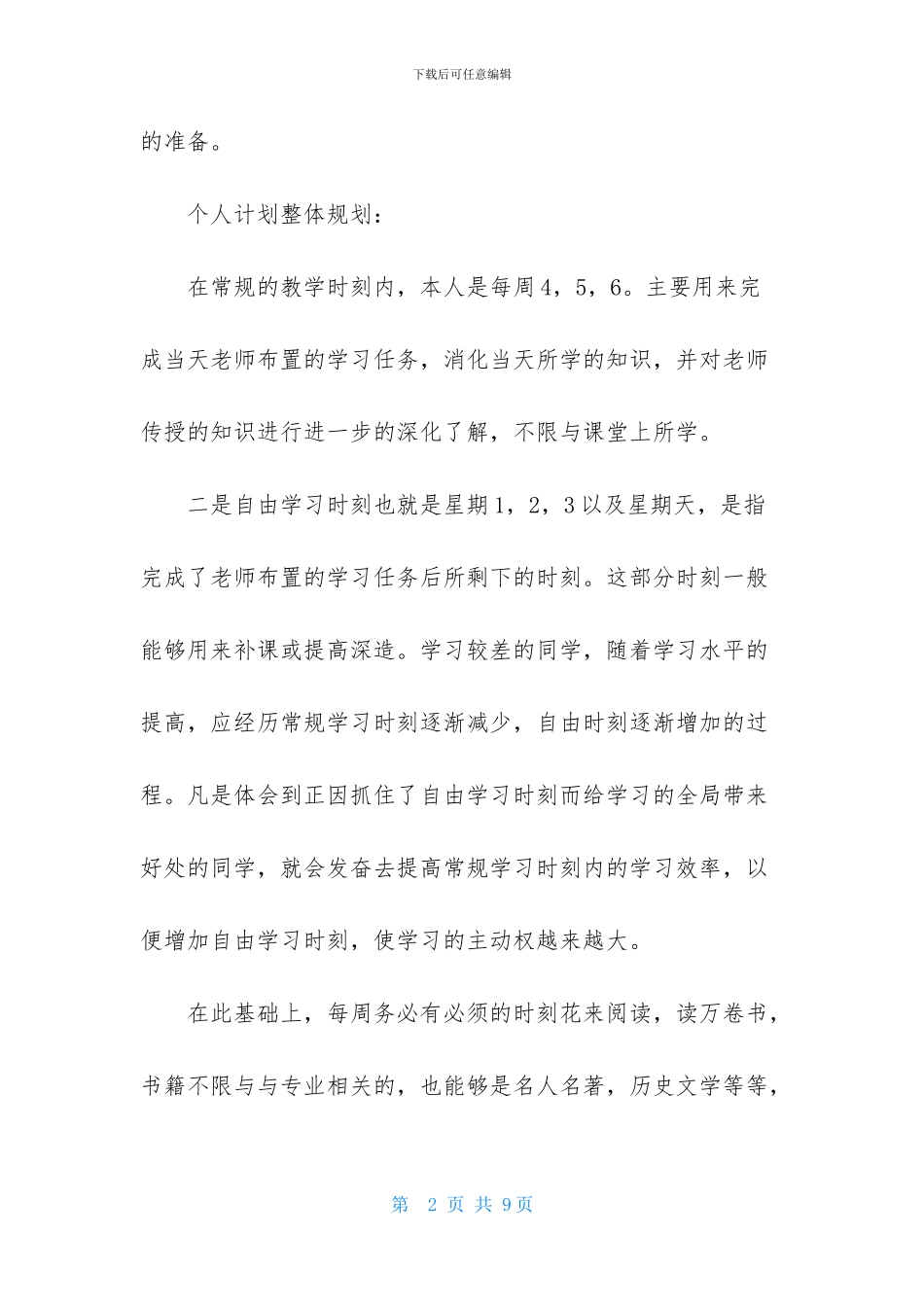 每周的学习计划3篇_第2页