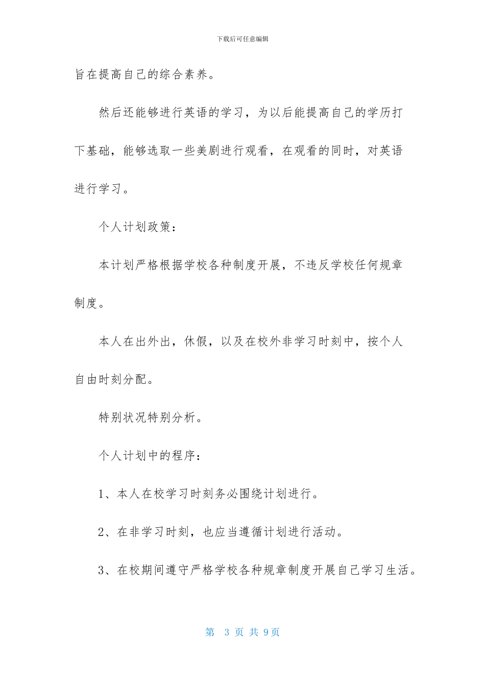 每周的学习计划3篇_第3页