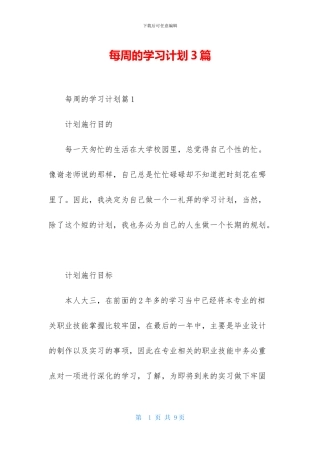 每周的学习计划3篇