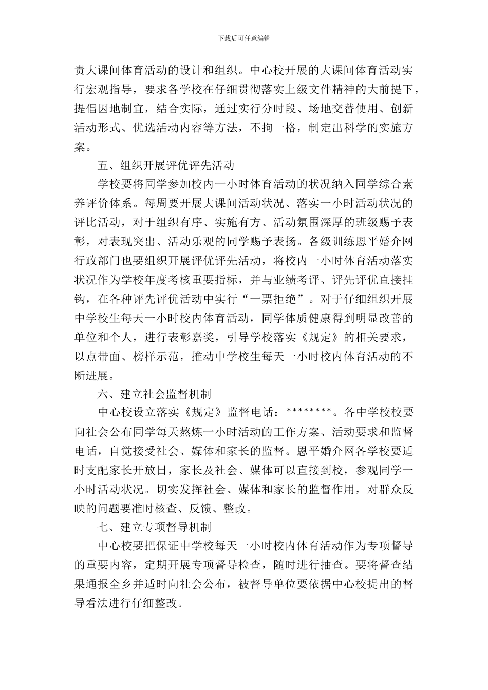 每天一小时体育活动实施方案策划书_第3页