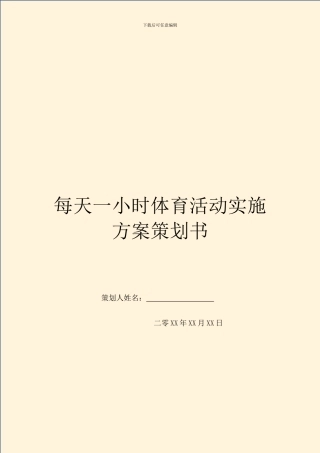 每天一小时体育活动实施方案策划书