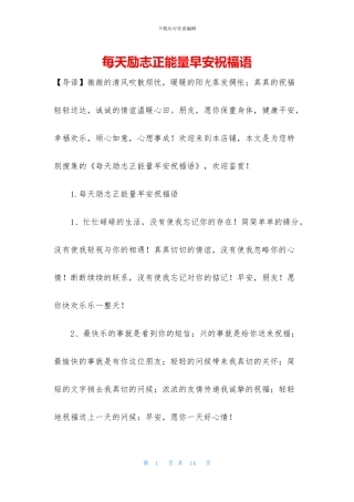 每天励志正能量早安祝福语