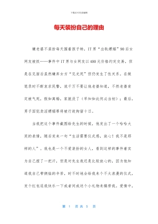 每天打扮自己的理由