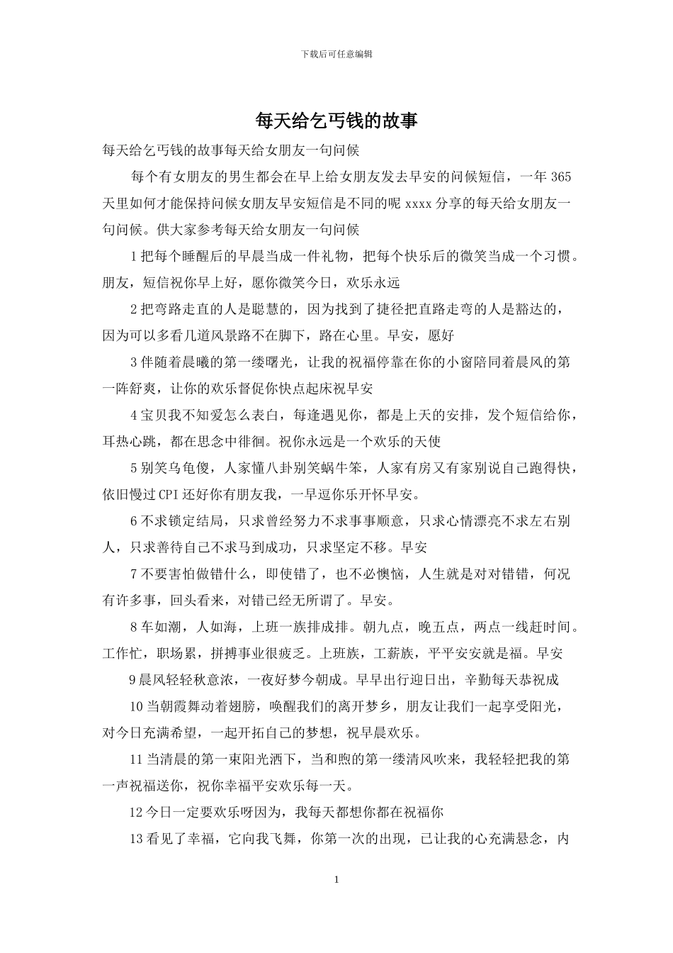每天给乞丐钱的故事_第1页