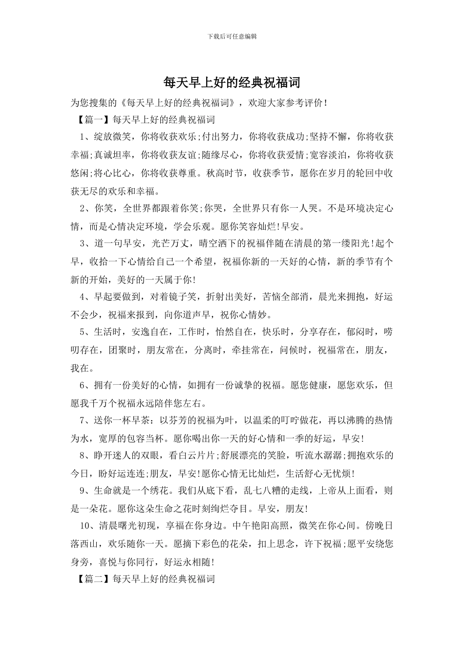 每天早上好的经典祝福词_第1页
