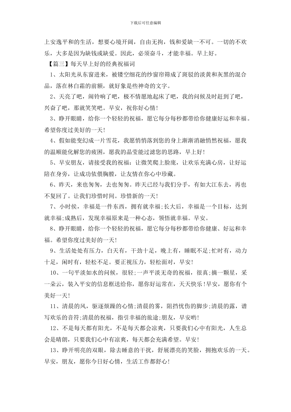 每天早上好的经典祝福词_第3页
