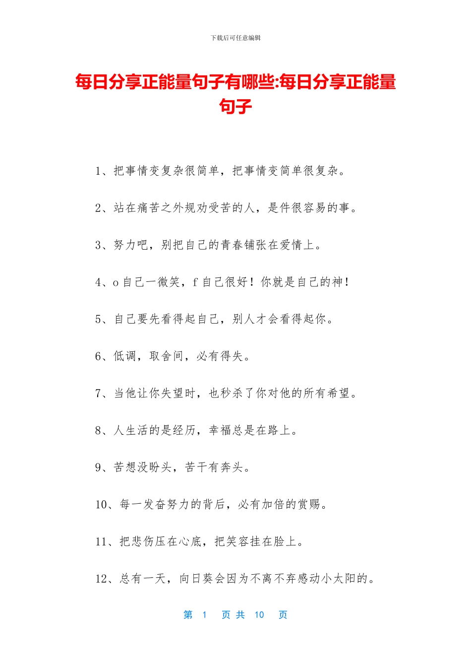 每日分享正能量句子有哪些_第1页
