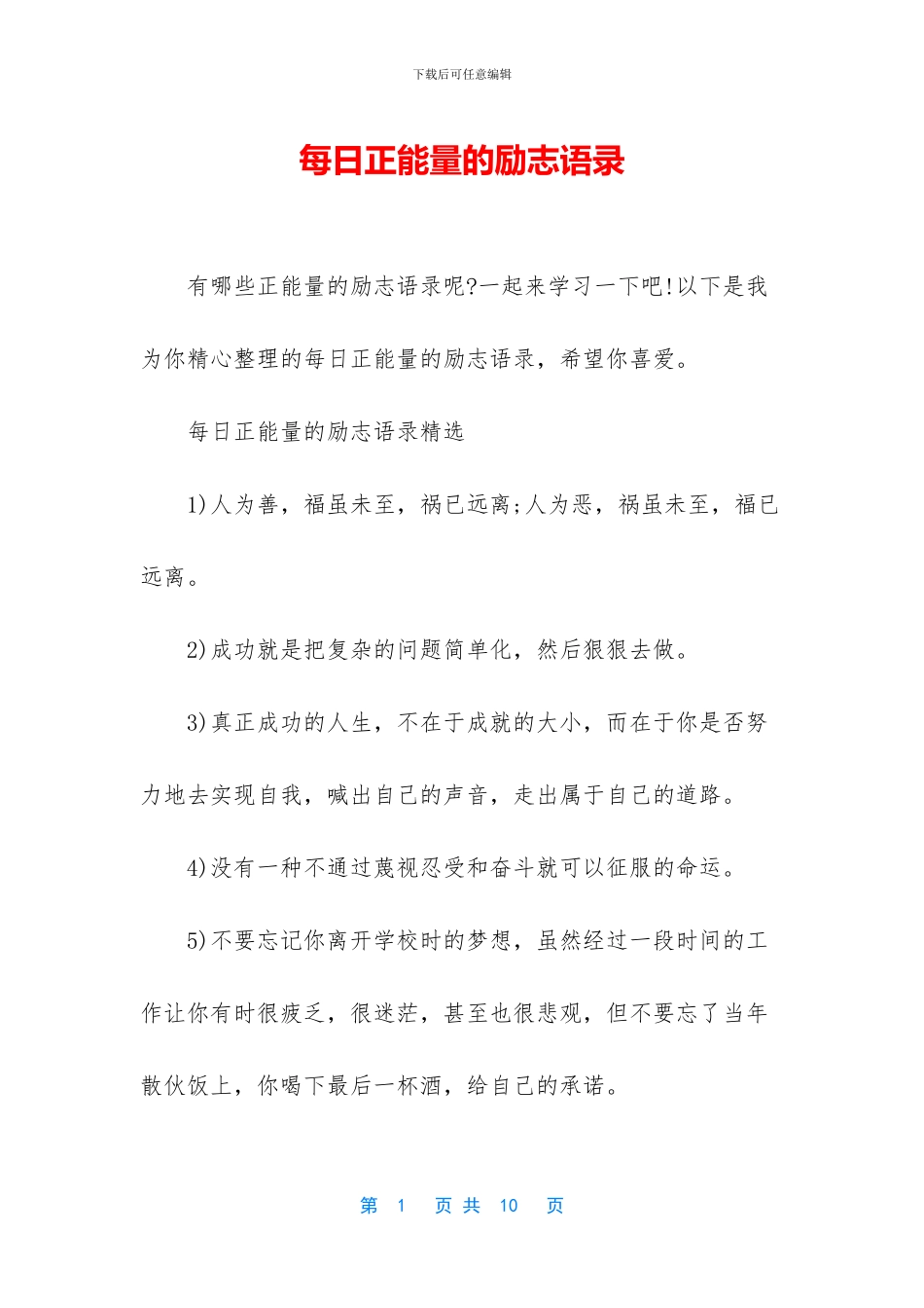 每日正能量的励志语录_第1页
