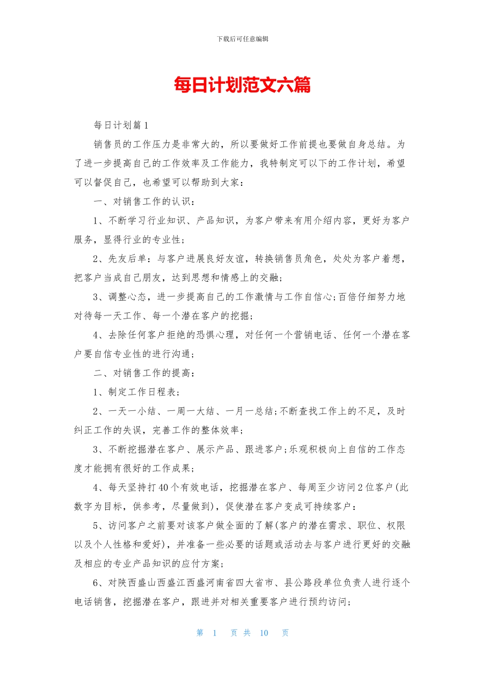 每日计划范文六篇_第1页